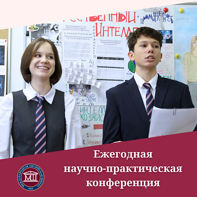 Ежегодная научно-практическая конференция